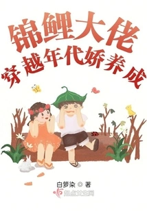 The Koi Boss Traveled Through the Ages and Grew up Coquettishly