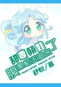 Sweet Wife and Cute Baby: the Sinister Snake King is Chasing after Her