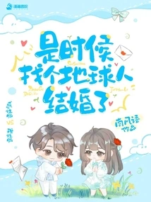 It's Time to Find an Earthling to Marry