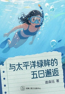 A Five-day Encounter with the Green Eyes of the Pacific Ocean