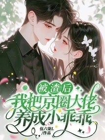 After Being Scumbag, I Raised a Big Boss in the Beijing Circle to Be a Little Darling