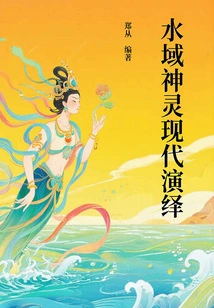 Modern Interpretation of Water Gods