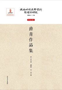 Collection of Jue Qing's Works (compilation and Research of Literary Materials During the Puppet Manchukuo Period: Works Volume)