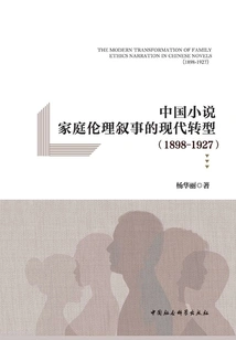 The Modern Transformation of Family Ethics Narrative in Chinese Novels: 1898-1927