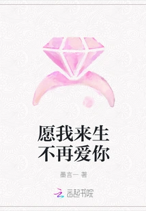 May I No Longer Love You in the Next Life