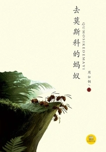 Ants Going to Moscow (a Good Chinese Novel)