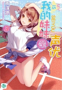 My Sister is a Voice Actor Vol.03 (light Novel Series)