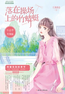 Graduation Season·farewell: Bamboo Dragonfly Falling on the Playground