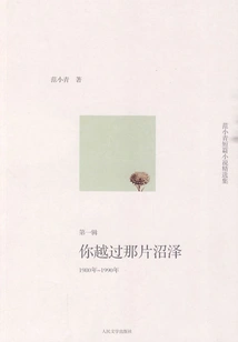 Selected Collection of Fan Xiaoqing's Short Stories: You Crossed That Swamp (1980-1990, First Series)