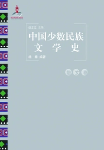 History of Chinese Ethnic Minority Literature Prose Volume