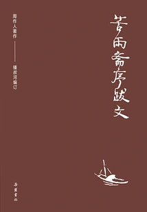 Collection of Zhou Zuoren's Works: Preface and Postscript to Kuyu Zhai