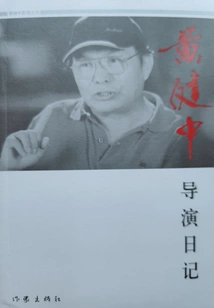Diary of Director Huang Jianzhong