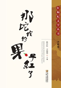 That Tuo Tuo Fruit is Red: Poetry Volume (red Wolfberry Literature Series)