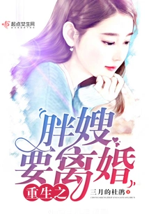 The Reborn Fat Sister-in-law Wants a Divorce