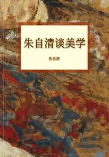 Zhu Ziqing Talks About Aesthetics