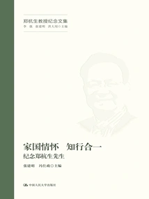 Feelings of Family and Country, Unity of Knowledge and Action: in Memory of Mr. Zheng Hangsheng