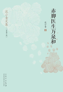 Barefoot Doctor Wan Quanhe