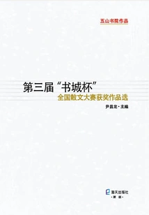 Selection of Winning Works of the 3rd "book City Cup" National Prose Contest