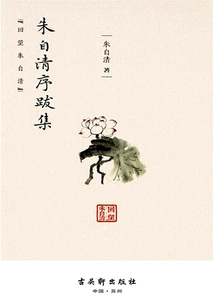 Zhu Ziqing's Preface and Postscripts