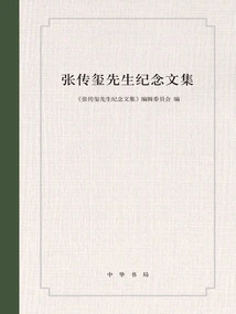 Memorial Collected Works of Mr. Zhang Chuanxi