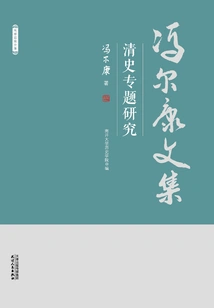 Collected Works of Feng Erkang: Special Research on Qing History