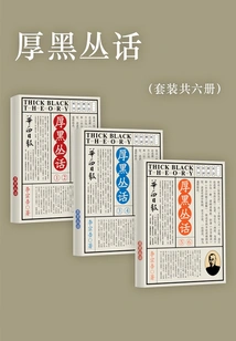 Houhei Conghua (set of 6 Volumes in Total)