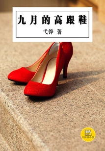 September High Heels (good Chinese Novel)