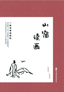 Reading Paintings from the Mountain Window: a Touch of Painting and Feelings (interesting Reading of the Republic of China·occasionally Picked up Leisurely Feelings)