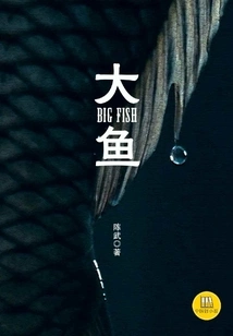 Big Fish (a Good Chinese Novel)