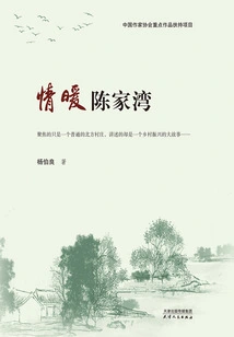 Love and Warmth in Chenjiawan