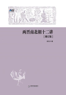 Twelve Lectures on the Jin, Southern and Northern Dynasties (revised Edition)