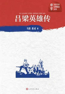 The Heroes of Luliang