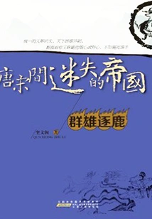 The Lost Empire between the Tang and Song Dynasties 2: Heroes Vying for the Throne