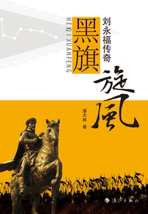 Black Flag Tornado: the Legend of Liu Yongfu