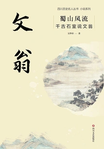 Romance in Shushan: the Literary Man in the Stone Chamber Through the Ages (sichuan Celebrity History Series·novel Series)