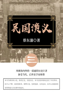Cai Dongfan's Classic Historical Novel: Romance of the Republic of China (3)