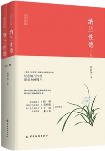 Nalan Xingde (complete Works)