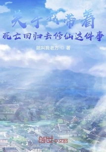 About Me Returning with Death to Cultivate Immortality