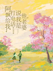 Ah Piao Called Me and Said I Was His Wife