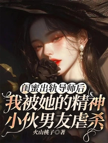 After My Best Friend Cheated on Her Mentor, I Was Tortured and Killed by Her Psycho Boyfriend