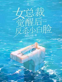 After the Female Ceo Woke Up, She Killed the Pretty Boy