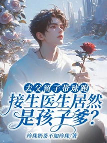 The Father Leaves the Son to Run Around with the Ball, but the Delivery Doctor is Actually the Father?