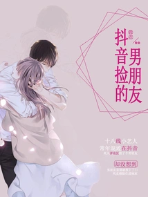 The Boyfriend I Picked up on Douyin