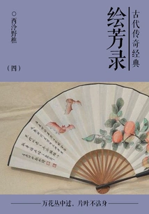Classical Legendary Classic: Huifanglu (4)
