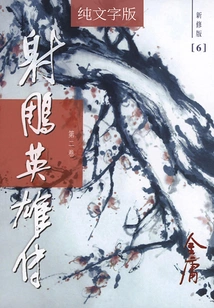 The Legend of the Condor Heroes (volume 2) (newly Revised Version with Pure Text)