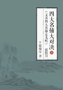 The Big Showdown of the Four Famous Catchers (also Known as the Four Famous Catchers of Dragons and Snakes) 7: Monkey Moon