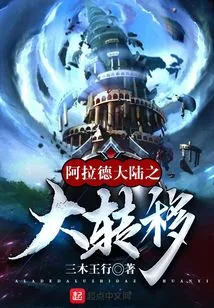 The Great Shift of the Arad Continent