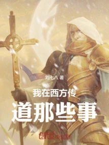 Those Things I Preached in the West