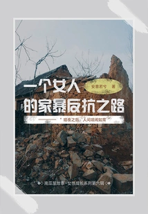 A Woman's Journey of Resistance Against Domestic Violence (pumpkin House Story)