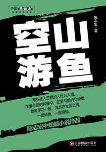 Fish in Empty Mountain